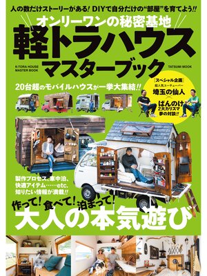 cover image of オンリーワンの秘密基地 軽トラハウスマスターブック